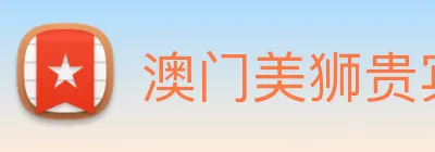 澳门美狮贵宾会 Logo